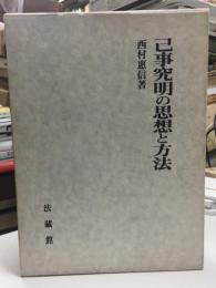 己事究明の思想と方法