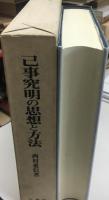己事究明の思想と方法
