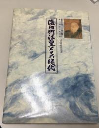 後白河法皇とその時代