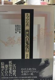 画図百鬼夜行