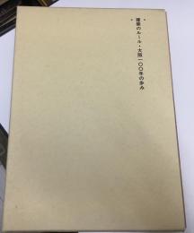 建築のルール : 大阪一○○年の歩み