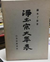 浄土宗大年表