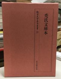 禿氏文庫本  龍谷大学善本叢書29
