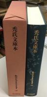 禿氏文庫本  龍谷大学善本叢書29
