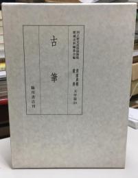 貴重典籍叢書 : 国立歴史民俗博物館蔵