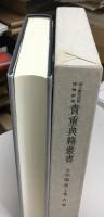 貴重典籍叢書 : 国立歴史民俗博物館蔵