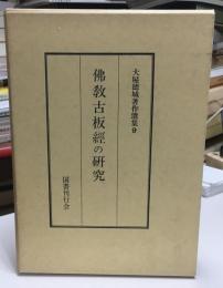 大屋徳城著作選集