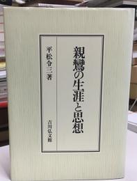 親鸞の生涯と思想