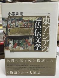 東アジアの仏伝文学