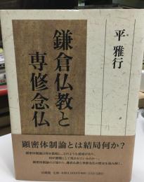 鎌倉仏教と専修念仏