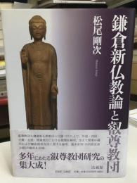 鎌倉新仏教論と叡尊教団