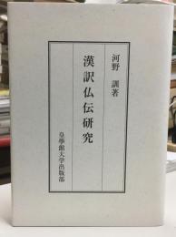 漢訳仏伝研究