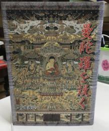 曼陀羅を説く