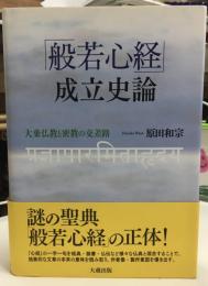 「般若心経」成立史論 : 大乗仏教と密教の交差路