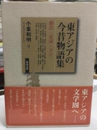 東アジアの今昔物語集 : 翻訳・変成・予言