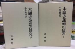 本願寺蓮如の研究