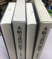 本願寺蓮如の研究