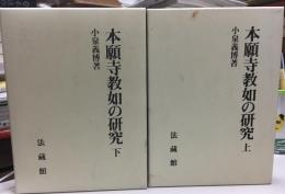 本願寺教如の研究