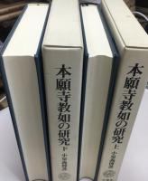 本願寺教如の研究