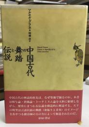 中国古代の舞踏と伝説