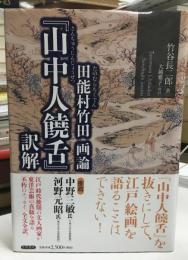 田能村竹田画論『山中人饒舌』訳解