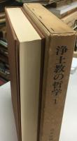浄土教の哲学