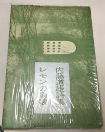 レモンの崩壊 : 詩集