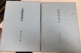 曲臍庵随記