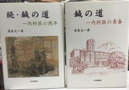 鍼の道   一内科医の青春  続鍼の道   一内科医の熟年