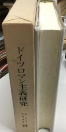 ドイツロマン主義研究
