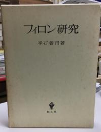 フィロン研究