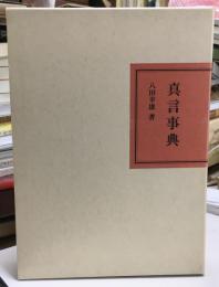 真言事典