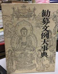 勧募文例大事典