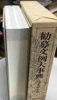 勧募文例大事典