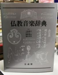 仏教音楽辞典