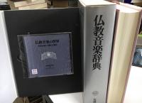 仏教音楽辞典
