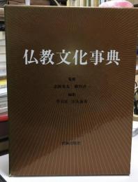 仏教文化事典