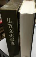 仏教文化事典