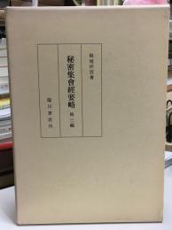 栂尾祥雲全集  秘密集会経要略