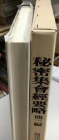 栂尾祥雲全集  秘密集会経要略