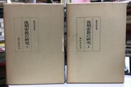栂尾祥雲全集　後期密教の研究　上下