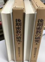 栂尾祥雲全集　後期密教の研究　上下