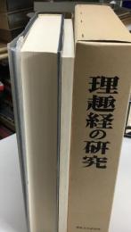 理趣経の研究