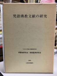 梵語仏教文献の研究