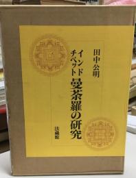 インド・チベット曼荼羅の研究