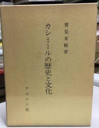 カシミールの歴史と文化