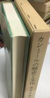 カシミールの歴史と文化
