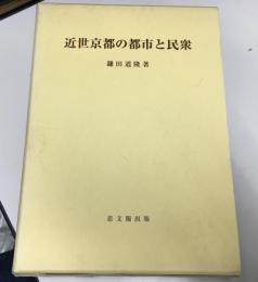 近世京都の都市と民衆