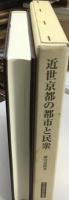 近世京都の都市と民衆