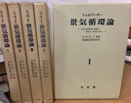 景気循環論 : 資本主義過程の理論的・歴史的・統計的分析
